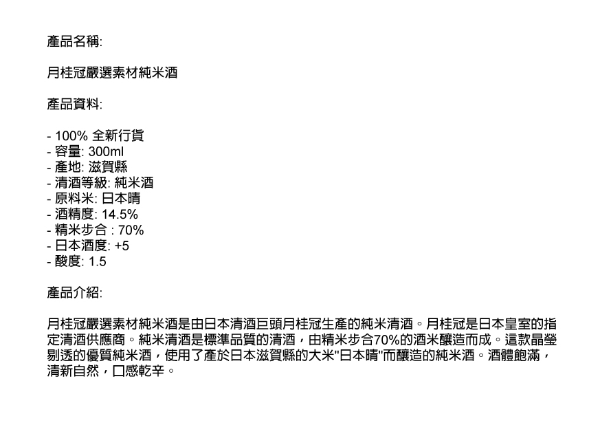 月桂冠嚴選素材純米酒